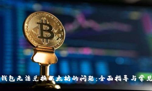 解决Plus钱包无法兑换以太坊的问题:全面指导与常见问题解答