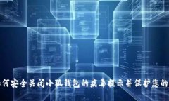 : 如何安全关闭小狐钱包的病毒提示并