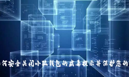 : 如何安全关闭小狐钱包的病毒提示并保护您的资产