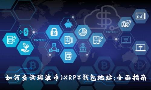 如何查询瑞波币(XRP)钱包地址:全面指南