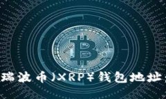 如何查询瑞波币（XRP）钱包地址：全面