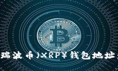 如何查询瑞波币(XRP)钱包地址:全面指南