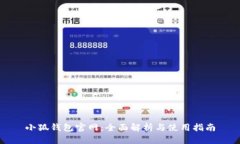 小狐钱包官网：全面解析与使用指南