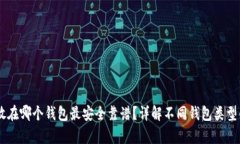 USDT存放在哪个钱包最安全靠谱？详解