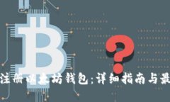 : 如何注册以太坊钱包：详细指南与最