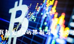 小狐钱包充UZ的限制与解决方案详解