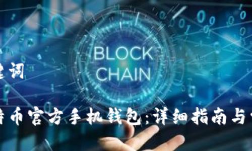 思考的与关键词
如何使用比特币官方手机钱包:详细指南与常见问题解答
