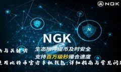 思考的与关键词如何使用比特币官方手