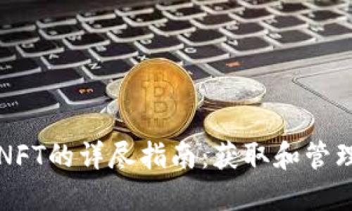 小狐钱包空投NFT的详尽指南:获取和管理你的数字资产