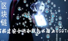 如何搭建安全的冷钱包以防止USDT被盗