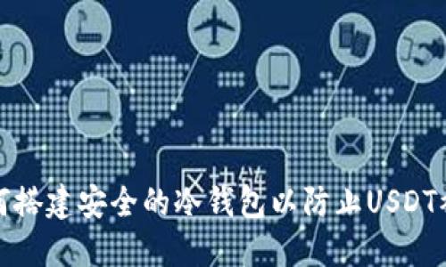 如何搭建安全的冷钱包以防止USDT被盗