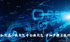 如何在小狐钱包中切换钱包：详细步骤