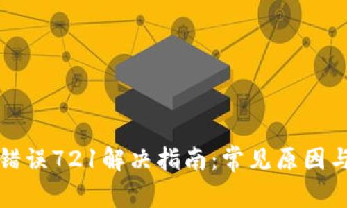 小狐钱包错误721解决指南:常见原因与解决方案