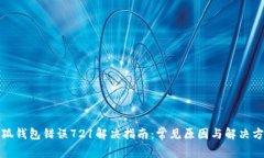 小狐钱包错误721解决指南：常见原因与