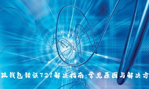 小狐钱包错误721解决指南:常见原因与解决方案