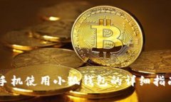 手机使用小狐钱包的详细指南