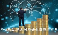 全面解析Reg钱包：以太坊的安全存储与
