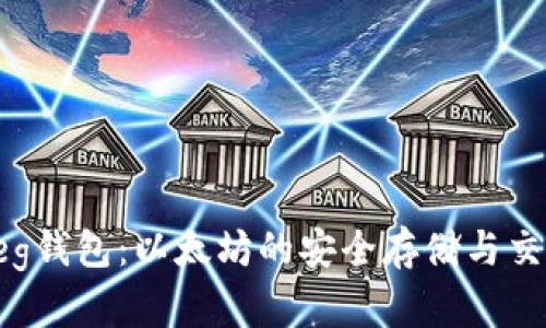 全面解析Reg钱包:以太坊的安全存储与交易解决方案