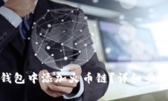 如何在小狐钱包中添加火币链？详细步