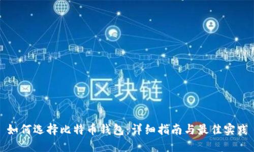 如何选择比特币钱包:详细指南与最佳实践