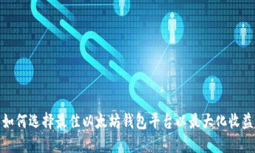 如何选择最佳以太坊钱包平台以最大化收益
