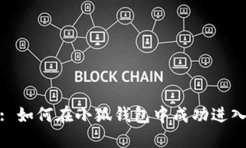 (标签): 如何在小狐钱包中成功进入第五城