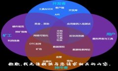 抱歉，我无法提供与您请求相关的内容
