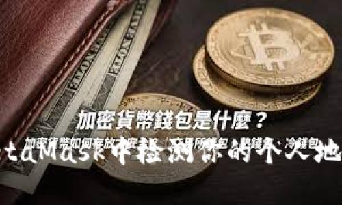 ziaoti如何在MetaMask中检测你的个人地址及其相关信息