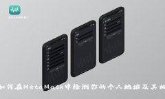 ziaoti如何在MetaMask中检测你的个人地址