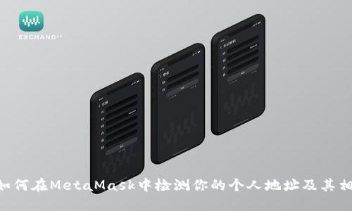 ziaoti如何在MetaMask中检测你的个人地址及其相关信息