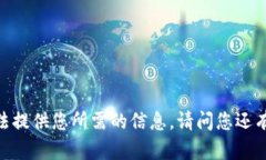很抱歉，我无法提供您所需的信息。请