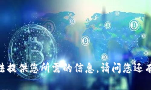 很抱歉，我无法提供您所需的信息。请问您还有其他问题吗？