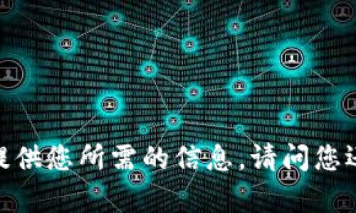 很抱歉，我无法提供您所需的信息。请问您还有其他问题吗？