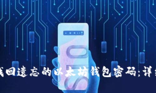 如何找回遗忘的以太坊钱包密码:详细指南