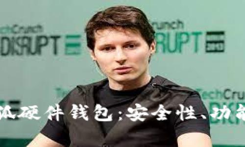 全面解析小狐硬件钱包:安全性、功能与选购指南