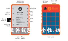 全面解析小狐硬件钱包：安全性、功能