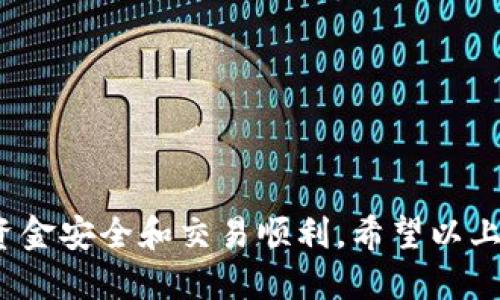 比特币钱包提现指南：安全、快捷的方法揭秘
比特币, 比特币钱包, 提现, 数字货币/guanjianci

比特币钱包提现的基本概念
随着比特币和其他数字货币的流行，越来越多的人开始使用比特币钱包来储存和管理他们的虚拟资产。然而，很多用户在实际操作中仍然会遇到提现的问题。提现，简单来说，就是将比特币从你的钱包转移到一个交易平台或其他钱包，通常是为了将其转换为法定货币，如人民币或美元。

比特币钱包的种类
在提现之前，了解你所使用的比特币钱包类型是非常重要的。比特币钱包主要可以分为以下几种：
ul
    listrong热钱包：/strong这些钱包在线上，操作方便，适合日常交易，但安全性相对较低。/li
    listrong冷钱包：/strong这些钱包离线保存，安全性高，适合长期保管资产，但提现时需要先联机。/li
    listrong移动钱包：/strong安装在手机上的应用，方便携带，适合日常小额交易。/li
    listrong硬件钱包：/strong专门设计的设备，提供高安全性，适合大型投资者。/li
/ul

提现的步骤
提现的具体步骤根据所使用的钱包类型和交易平台不同而略有差异，以下是一般的提现流程：
ol
    listrong选择交易平台：/strong首先，你需要选择一个可靠的交易平台，确保其合法性和安全性。知名平台如币安、火币等都是不错的选择。/li
    listrong创建或登录账户：/strong如你还没有账户，需要先进行注册，完成实名认证；如果已经有账户，直接登录即可。/li
    listrong获取提现地址：/strong在交易平台上查找你的比特币地址。点击“充值”，就可以看到你的比特币地址。/li
    listrong进入钱包：/strong打开你的比特币钱包，找到想要提现的比特币数量，并选择“发送”或“转账”。/li
    listrong填写信息：/strong在钱包中输入交易平台提供的比特币地址，然后输入提现的数量，确认信息无误。/li
    listrong确认交易：/strong提交交易请求后，根据钱包的设置可能需要输入密码或进行双重验证以确认交易。/li
    listrong等待到账：/strong比特币网络的确认时间通常在10-30分钟之间，根据网络拥堵程度有所不同。/li
/ol

提现过程中的注意事项
在提现过程中，有几个重要的注意事项：
ul
    listrong确认地址：/strong务必确保你输入的比特币地址正确，否则可能会造成资产损失。/li
    listrong交易费用：/strong了解提现时可能会涉及到的矿工费，选择合理的费用水平，以确保快速到账。/li
    listrong安全性：/strong不要随意相信网络上的提现教程，只有在正规渠道操作才能保证安全。/li
    listrong手续费：/strong不同平台提现手续费不同，要提前了解清楚，以免产生不必要的损失。/li
/ul

可能面临的问题
在比特币提现的过程中，用户可能会遇到以下5个常见问题：

问题一：提现地址错误怎么办？
如果你在提现时不小心输入了错误的地址，首先要看你所使用的钱包是否支持交易的撤回。有些服务可能允许你在交易未被确认前撤回交易，若无法撤回，那么资产将不可逆转地转移到错误的地址。这里的教训在于，在输入地址时，一定要仔细检查。常用的方法包括：
ul
    li复制粘贴：避免手动输入的错误，直接复制地址是最安全的方式。/li
    li使用地址标签：在某些情况下，可以在地址旁边加上标记来确保识别。/li
    li小额测试：在进行大额转账前，先进行一笔小额转账，以确认地址无误。/li
/ul

问题二：提现后资金未到账怎么办？
如果提现后很长时间仍未到账，你首先应该查看该笔交易在区块链上的状态。你可以使用区块链浏览器输入你的交易ID来查询交易进展。如果发现交易已被确认，但是资金仍未到达你的交易账户，建议联系平台客服，提供相关信息以便进行处理。造成这种情况的原因可能是：
ul
    li网络拥堵：比特币网络在高峰期可能会出现交易拥堵的情况，造成确认时间延迟。/li
    li平台处理延迟：有时交易平台的处理系统可能会出现问题，导致到账延迟。/li
    li输入错误：如果曾输入错误的地址，未确认的状态下也可能会造成到账延迟。/li
/ul

问题三：提现的手续费为什么那么高？
比特币提现手续费的高低受多种因素影响，尤其是在网络拥堵时，矿工手续费也会随之上升。一般而言，网络拥堵时，用户会愿意支付更高的手续费，以确保其交易能被更快处理。以下是影响手续费的几个因素：
ul
    li网络状态：比特币网络的整体交易量直接影响交易费用，交易数越多，手续费通常越高。/li
    li钱包设置：一些钱包允许用户自定义手续费，如果设置的过低，则可能导致交易确认延迟。/li
    li平台政策：不同交易平台的手续费标准不同，有些可能会对较小的提现收取高额佣金。/li
/ul

问题四：如何选择一个合适的交易平台?
选择交易平台时，用户需要考虑几个因素，包括平台的安全性、手续费、交易量及用户体验等。以下是一些建议：
ul
    li安全性：查看平台历史安全事件，用户的资产是否受到妥善保护，是否使用了多重签名等安全技术。/li
    li手续费：比较不同平台的手续费，尤其是提现手续费，确保选择一个合理的平台。/li
    li用户评价：了解平台的用户反馈，可以通过社交媒体、社区论坛、评价网站等途径获取信息。/li
    li支持的货币种类：如果你打算在平台上交易其他数字货币，确保平台支持你想交易的所有货币。/li
/ul

问题五：在提现的时候需要考虑哪些安全问题？
在进行比特币提现时，保持高度警惕是非常重要的，以下是一些必须注意的安全问题：
ul
    li防钓鱼攻击：确保访问的网站是官方平台，避免通过不明链接或邮件访问。/li
    li二次验证：如果你的钱包或交易平台支持双重认证，务必开启，以增加安全性。/li
    li硬件安全：如果使用硬件钱包，确保在安全的环境中操作，并注意备份助记词。/li
    li时间和地点：尽量避免在公共网络环境中进行交易操作，确保使用私人安全的网络。/li
/ul

总结来说，比特币钱包提现是一个需要认真对待的过程，从选择钱包、交易平台，到实际操作的每一步，都需要细致入微，以确保资金安全和交易顺利。希望以上的介绍能够帮助用户解决在提现过程中遇到的各种问题，让每个用户都能更轻松地管理他们的比特币资产。