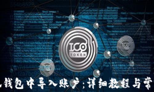 如何在小狐钱包中导入账户:详细教程与常见问题解答