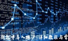 如何在小狐钱包中导入账户：详细教程