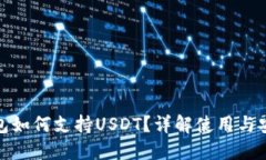 TP钱包如何支持USDT？详解使用与安全性
