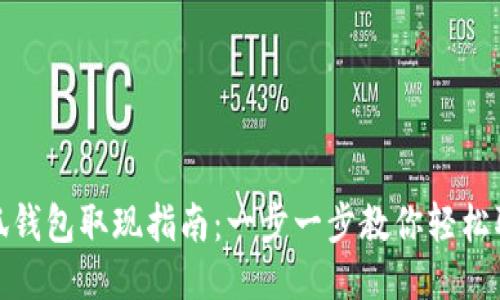 小狐钱包取现指南:一步一步教你轻松取现