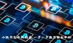 小狐钱包取现指南：一步一步教你轻松