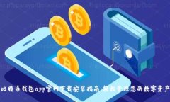比特币钱包app官网下载安装指南：轻松