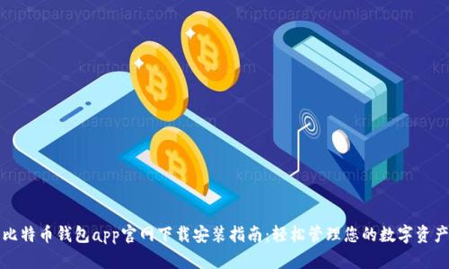 比特币钱包app官网下载安装指南:轻松管理您的数字资产