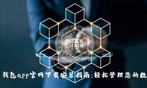 比特币钱包app官网下载安装指南:轻松管理您的数字资产