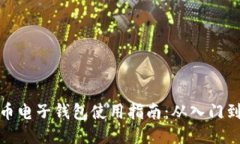 比特币电子钱包使用指南：从入门到精