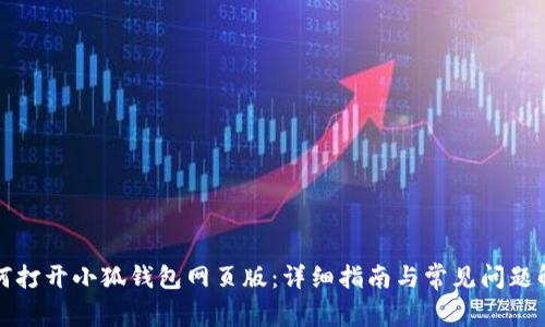 如何打开小狐钱包网页版:详细指南与常见问题解答