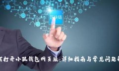 如何打开小狐钱包网页版：详细指南与