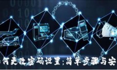   小狐钱包如何更改密码设置：简单步