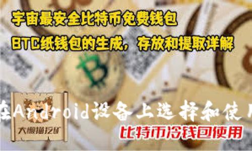 Title: 如何在Android设备上选择和使用以太坊钱包
